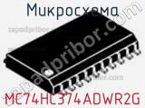 Микросхема MC74HC374ADWR2G 