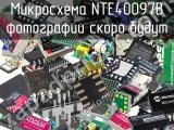 Микросхема NTE40097B