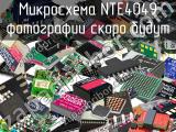 Микросхема NTE4049