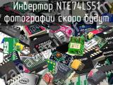 Инвертор NTE74LS51 