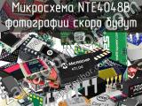 Микросхема NTE4048B