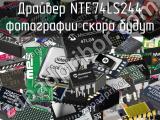 Драйвер NTE74LS244 