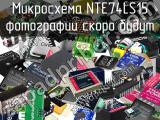 Микросхема NTE74LS15