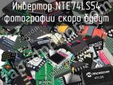 Инвертор NTE74LS54