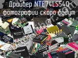 Драйвер NTE74LS540