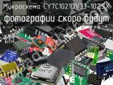 Микросхема CY7C1021DV33-10ZSX 