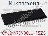 Микросхема CY62147EV30LL-45ZS фотография 2.