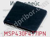 Интерфейс MSP430F477IPN 