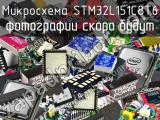 Микросхема STM32L151C8T6 