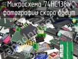 Микросхема 74HC138N 