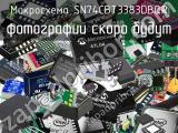 Микросхема SN74CBT3383DBQR