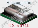 Устройство ICS-40740