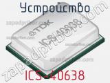 Устройство ICS-40638