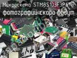 Микросхема STM8S103F3P6TR 