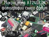 Микросхема AT24C32N