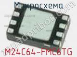 Микросхема M24C64-FMC6TG 