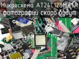 Микросхема AT24C128M/TR