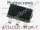 Микросхема AT24C02C-STUM-T