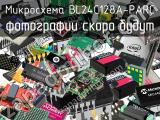 Микросхема BL24C128A-PARC 