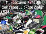 Микросхема K24C08 