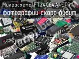 Микросхема FT24C64A-ETR-T