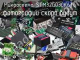 Микросхема STM32G030K6T6 