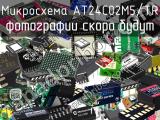 Микросхема AT24C02M5/TR 