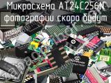 Микросхема AT24C256N