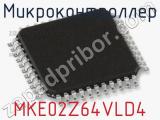 Микроконтроллер MKE02Z64VLD4 