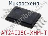 Микросхема AT24C08C-XHM-T