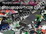 Микросхема BL24C02F-PARC