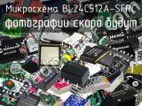 Микросхема BL24C512A-SFRC 