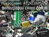 Микросхема AT24C04M/TR