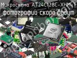 Микросхема AT24C128C-XHM-T