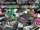 Микросхема P24C64C-SSH-MIR 