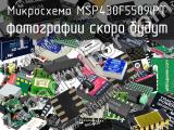 Микросхема MSP430F5509IPT 