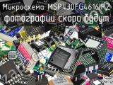 Микросхема MSP430FG4616IPZ 