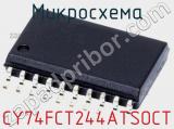 Микросхема CY74FCT244ATSOCT