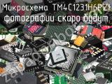 Микросхема TM4C1231H6PZI 