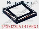 TPS51220ATRTVRQ1