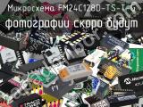 Микросхема FM24C128D-TS-T-G 