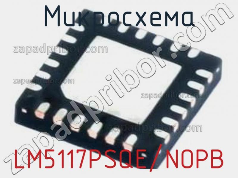 Микросхема LM5117PSQE/NOPB фотография.