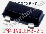 Микросхема LM4040CEM3-2.5 