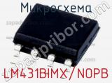 Микросхема LM431BIMX/NOPB 