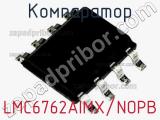 Компаратор LMC6762AIMX/NOPB 