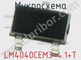 Микросхема LM4040CEM3-4.1+T фотография 2.
