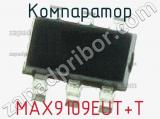 Компаратор MAX9109EUT+T фотография 2.