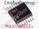 Стабилизатор MAX1765EEE+ фотография 2.