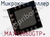 Микроконтроллер MAX32660GTP+ 