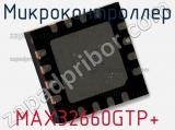 Микроконтроллер MAX32660GTP+